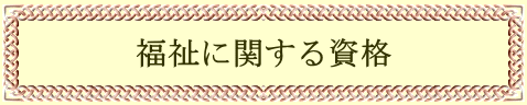 福祉に関する資格