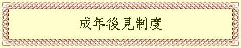 成年後見制度