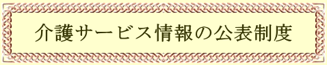 介護サービス情報の公表制度