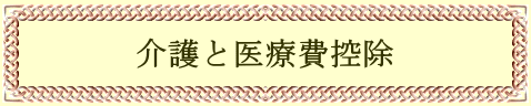 介護と医療費控除