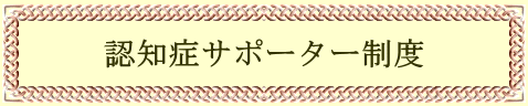 認知症サポーター制度