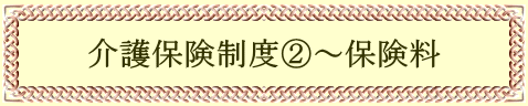 介護保険制度②～保険料