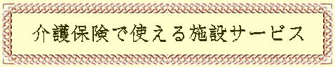 介護保険で使える施設サービス