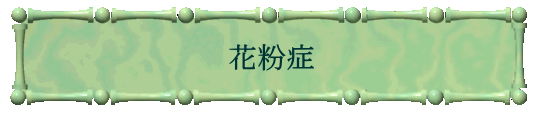 花粉症