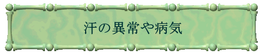 汗の異常や病気