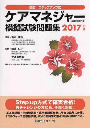 改訂 ステップアップ式 ケアマネジャー模擬試験問題集 2017年版