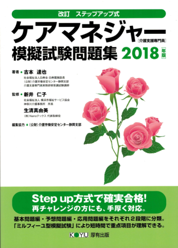 改訂 ステップアップ式 ケアマネジャー模擬試験問題集 2018年版