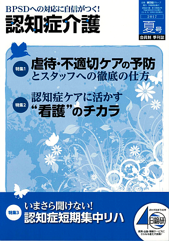 日総研出版 「認知症介護」2017 夏号