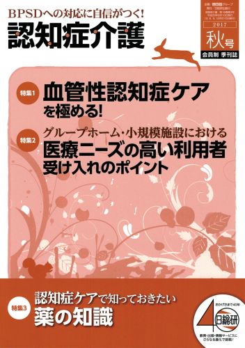 日総研出版 「認知症介護」2017 秋号