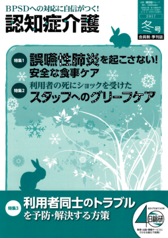 日総研出版 「認知症介護」2017 冬号