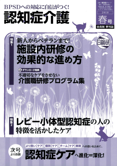 日総研出版 「認知症介護」2018 春号