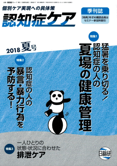 日総研出版 「認知症ケア」2018 夏号