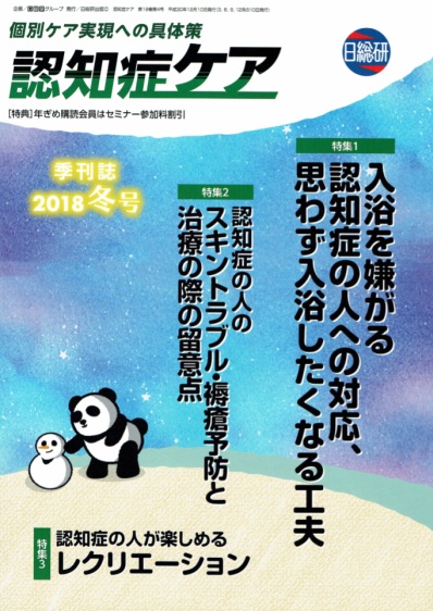 日総研出版 「認知症ケア」2018 冬号