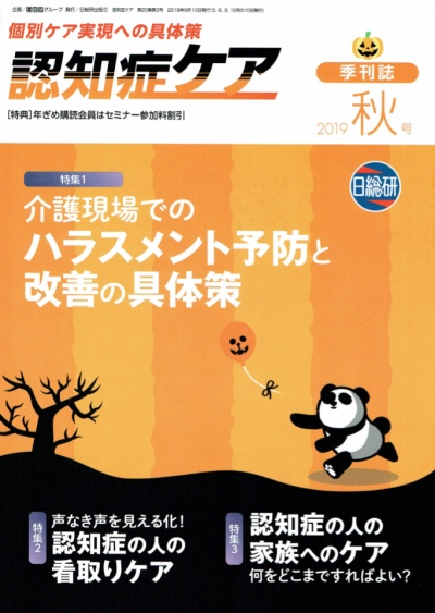 日総研出版 「認知症ケア」2019 秋号