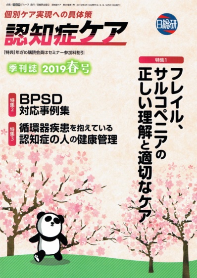 日総研出版 「認知症ケア」2019 春号