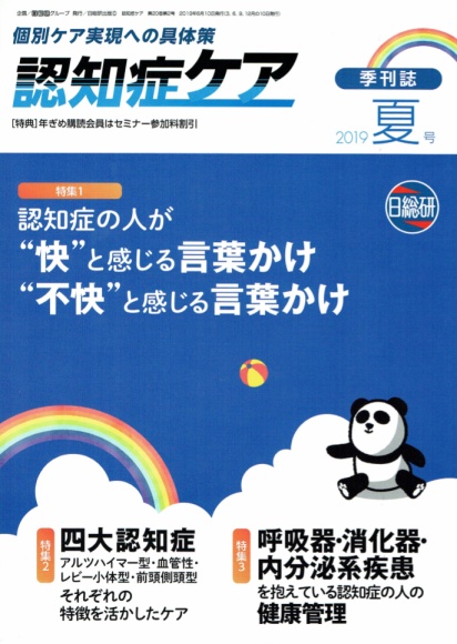 日総研出版 「認知症ケア」2019 夏号