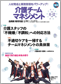 日総研出版「介護チームマネジメント 11・12月号」
