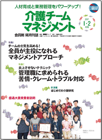 日総研出版「介護チームマネジメント 1・2月号」