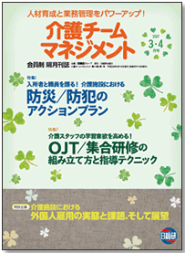 日総研出版「介護チームマネジメント 3・4月号」