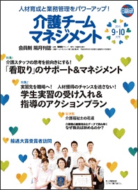 日総研出版「介護チームマネジメント 9・10月号」